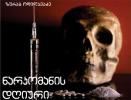   ზურაბ ოდილავაძე: როგორ “გადავაგდოთ წამალი” და ალკოჰოლი. ნაწილი I